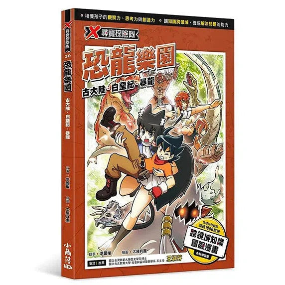 X尋寶探險隊 30 恐龍樂園:古大陸.白堊紀.暴龍-故事: 歷險科幻 Adventure & Science Fiction-買書書 BuyBookBook