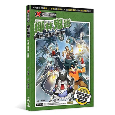 X尋寶探險隊 25 椰林鬼影:蘭卡威.亞答屋.飛頭降-故事: 歷險科幻 Adventure & Science Fiction-買書書 BuyBookBook