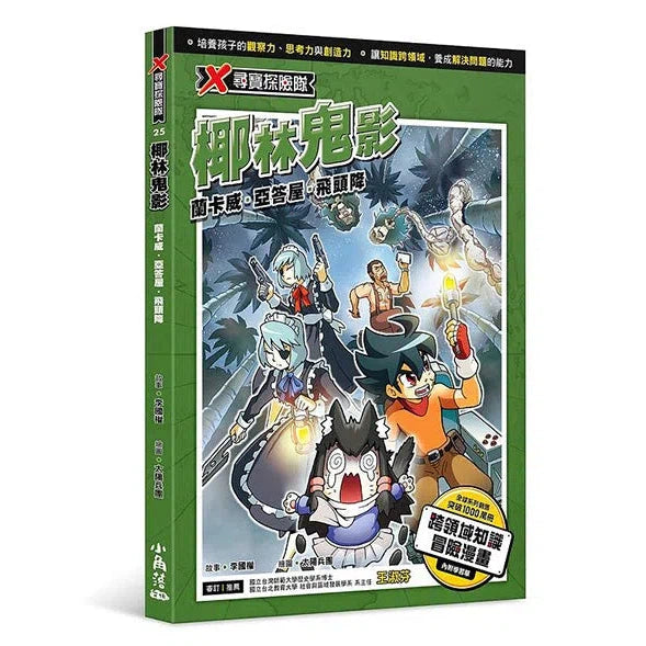 X尋寶探險隊 25 椰林鬼影:蘭卡威.亞答屋.飛頭降-故事: 歷險科幻 Adventure & Science Fiction-買書書 BuyBookBook