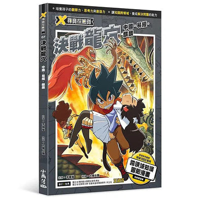 X尋寶探險隊 7 決戰龍穴:中國.易經.麒麟-故事: 歷險科幻 Adventure & Science Fiction-買書書 BuyBookBook