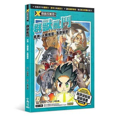 X尋寶探險隊 10 群獸亂鬥:非洲.人類搖籃.五霸猛獸-故事: 歷險科幻 Adventure & Science Fiction-買書書 BuyBookBook