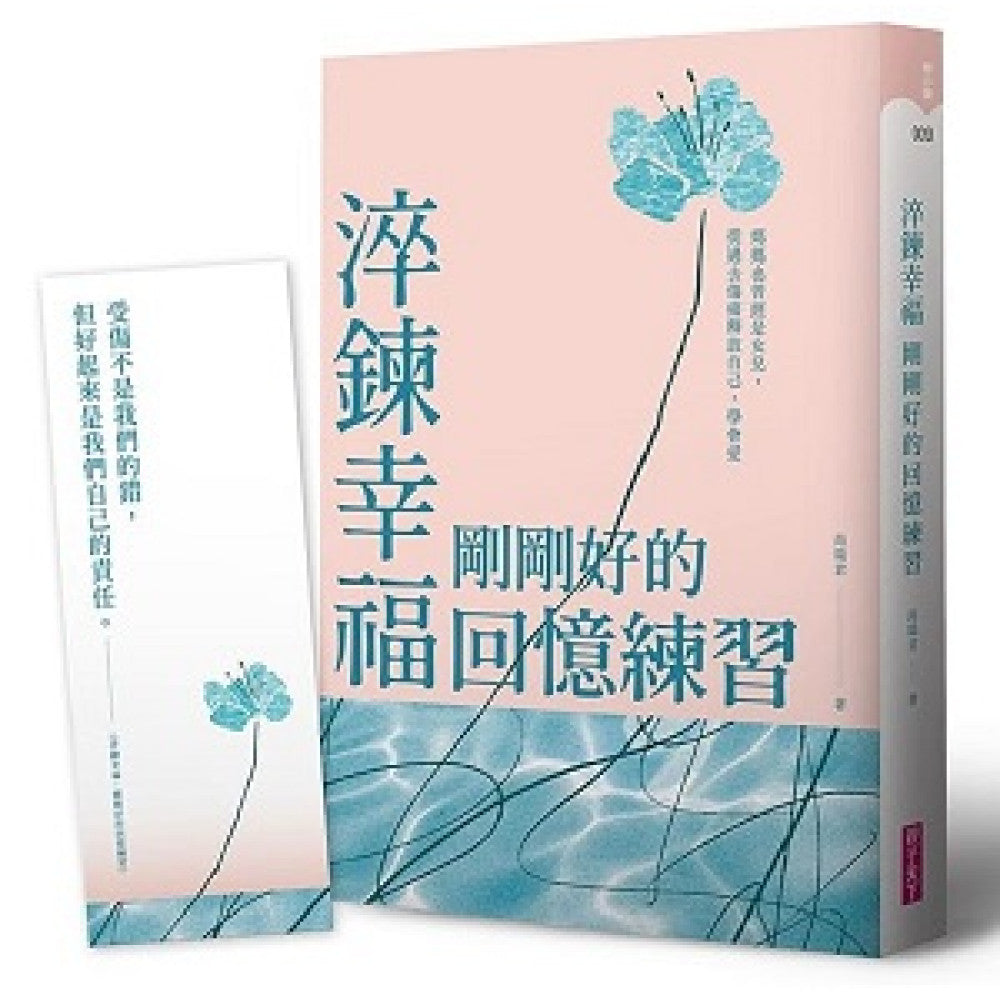 淬鍊幸福,剛剛好的回憶練習:媽媽也曾經是女兒,從過去傷痛釋放自己,學會愛【限量贈暖心陪伴藏書卡】(尚瑞君)-Self-help/ personal development/ practical advice-買書書 BuyBookBook