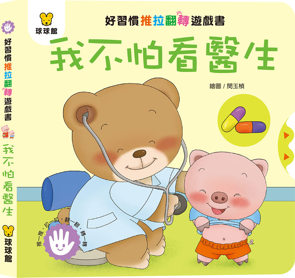好習慣推拉翻轉 (全4冊)-非故事: 學前基礎 Preschool Basics-買書書 BuyBookBook