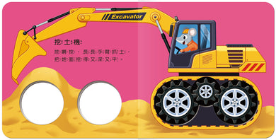 工程車來了!-Children’s Early years / early learning concepts-買書書 BuyBookBook