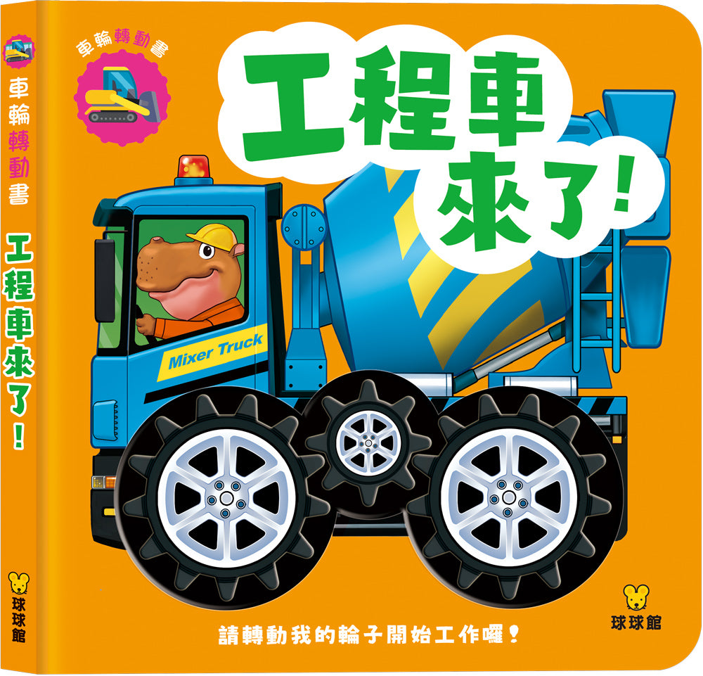 工程車來了!-Children’s Early years / early learning concepts-買書書 BuyBookBook
