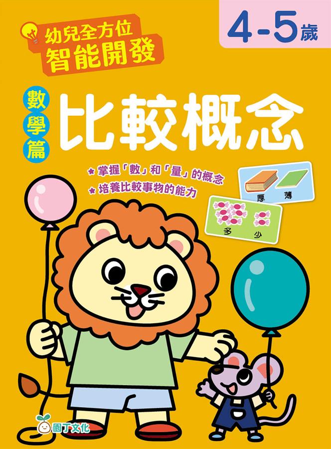 幼兒全方位智能開發:數學篇 比較概念 (4-5歲)-Children’s Educational: Mathematics/ science/ technology-買書書 BuyBookBook