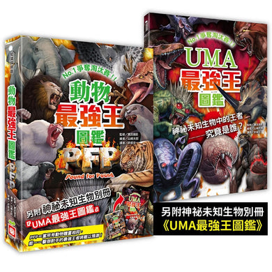 動物最強王圖鑑PFP【附《UMA最強王圖鑑》,一窺神祕未知生物之戰!】(實吉達郎)