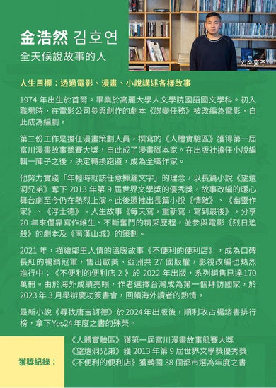 尋找唐吉訶德【《不便利的便利店》 金浩然全新小說】