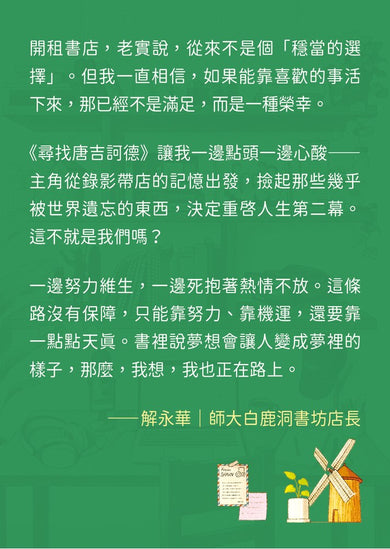 尋找唐吉訶德【《不便利的便利店》 金浩然全新小說】
