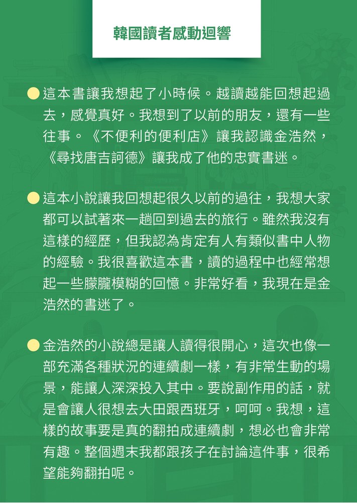 尋找唐吉訶德【《不便利的便利店》 金浩然全新小說】
