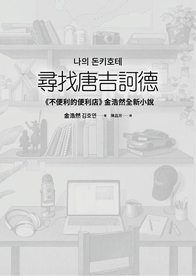 尋找唐吉訶德【《不便利的便利店》 金浩然全新小說】