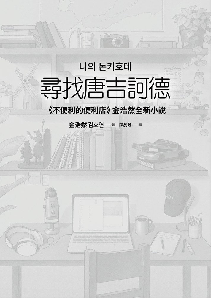 尋找唐吉訶德【《不便利的便利店》 金浩然全新小說】
