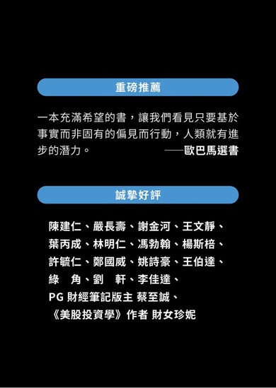 真確:扭轉十大直覺偏誤,發現事情比你想的美好【暢銷500萬冊全彩紀念版】