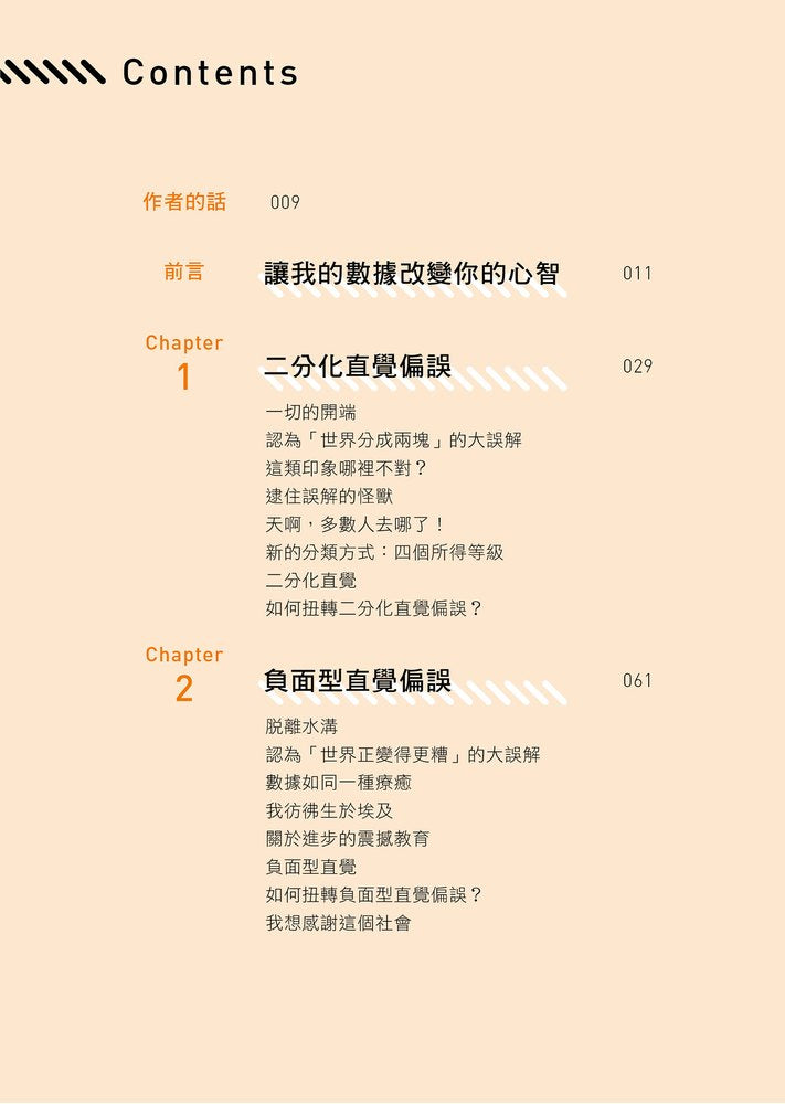 真確:扭轉十大直覺偏誤,發現事情比你想的美好【暢銷500萬冊全彩紀念版】