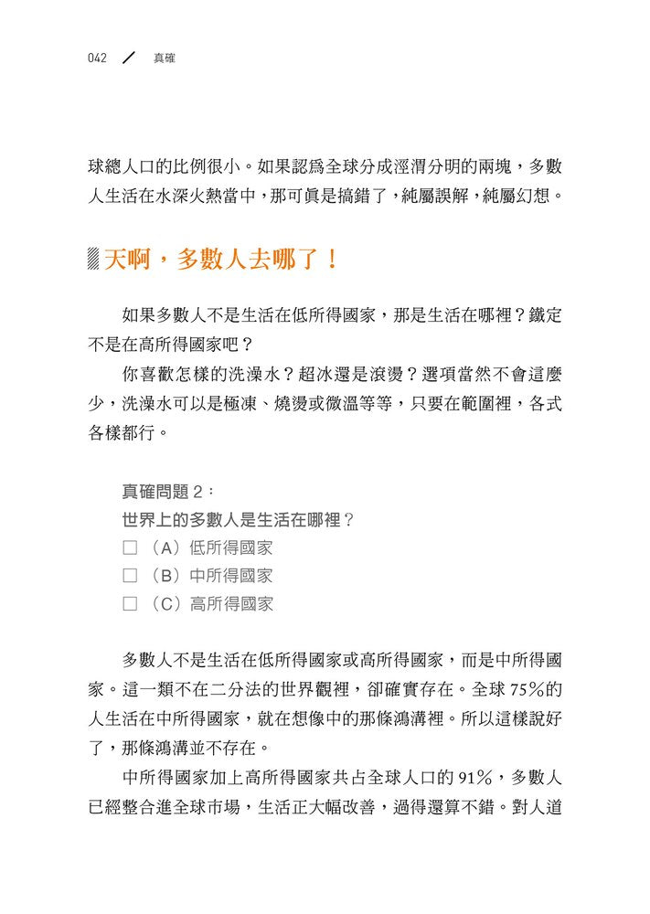真確:扭轉十大直覺偏誤,發現事情比你想的美好【暢銷500萬冊全彩紀念版】