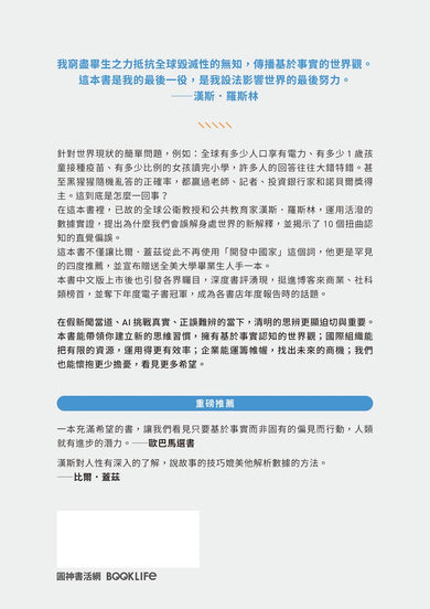 真確:扭轉十大直覺偏誤,發現事情比你想的美好【暢銷500萬冊全彩紀念版】