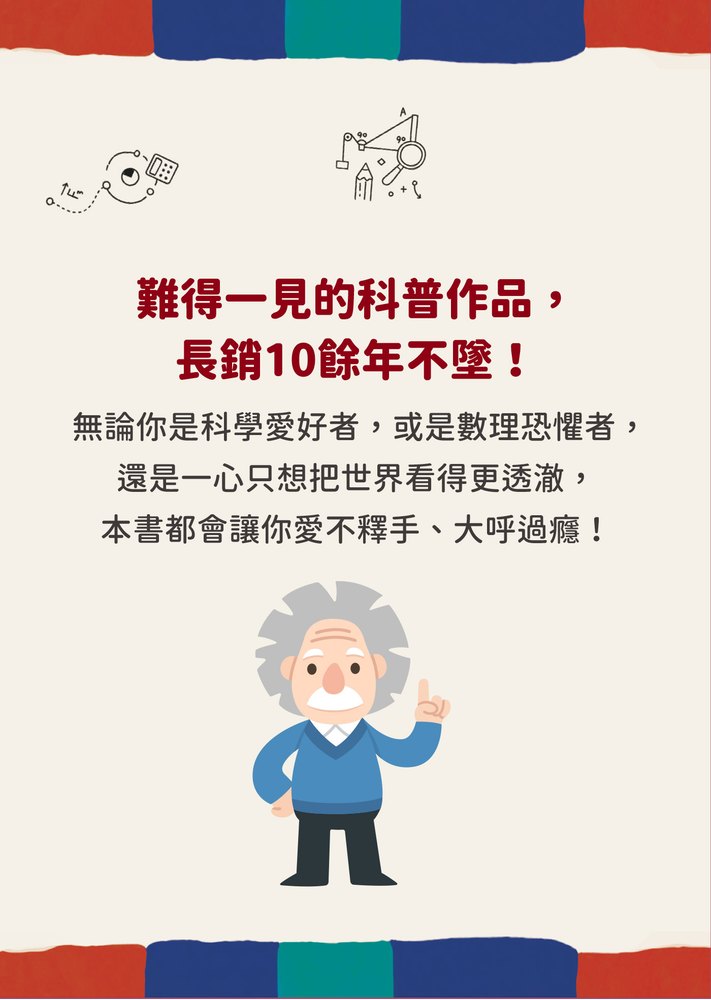 物理才是最好的 人生指南:讓你變聰明、 變強大的宇宙自然法則