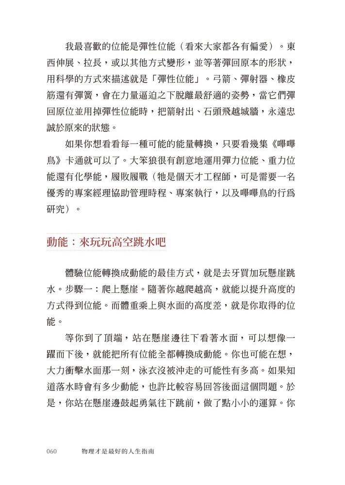 物理才是最好的 人生指南:讓你變聰明、 變強大的宇宙自然法則