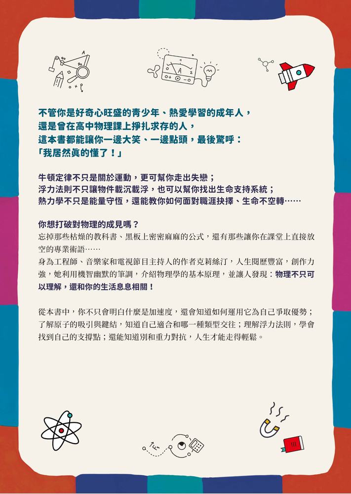 物理才是最好的 人生指南:讓你變聰明、 變強大的宇宙自然法則