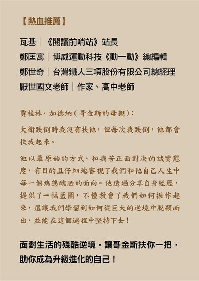 我,沒有極限:解除心智枷鎖,戰勝內在自我【《我,刀槍不入》進化再升級】(David Goggins)