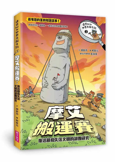 達克比與世界未解之謎2:摩艾搬運賽:復活節島失落文明的謎團研究-Graphic novels/ Comic books/ Manga/ Cartoons-買書書 BuyBookBook