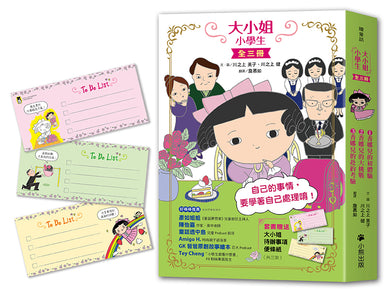 大小姐小學生(全套3冊):1.香娜兒的初體驗+2.香娜兒的大挑戰+3.香娜兒的赴約考驗