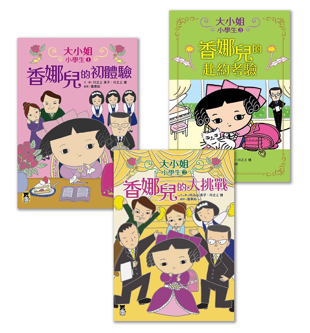 大小姐小學生(全套3冊):1.香娜兒的初體驗+2.香娜兒的大挑戰+3.香娜兒的赴約考驗