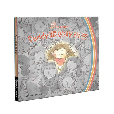 全家一起說秘密(全4冊):親情笑淚繪本-故事: 兒童繪本 Picture Books-買書書 BuyBookBook