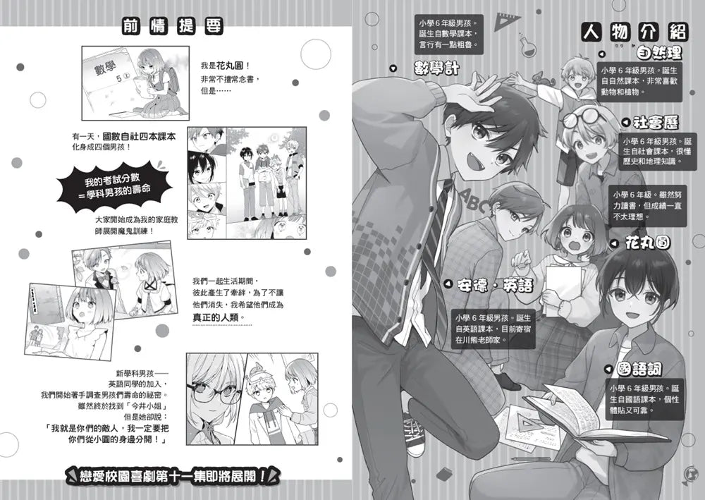 倒數計時!學科男孩(11):連結吧!100分的羈絆-Children’s / Teenage fiction: School stories-買書書 BuyBookBook