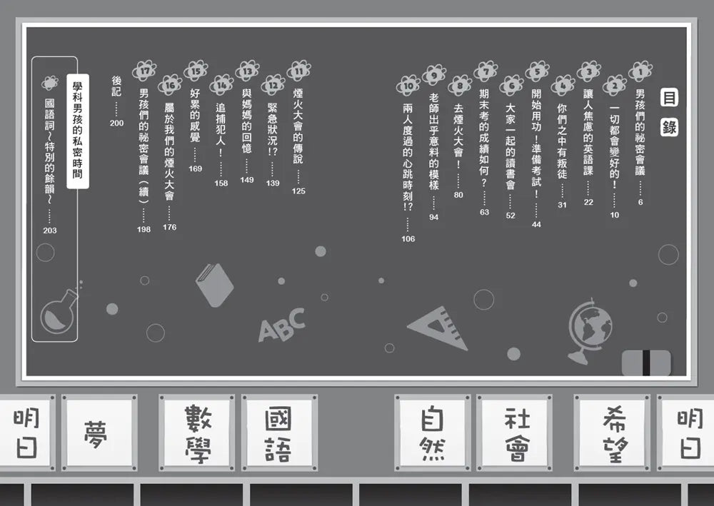 倒數計時!學科男孩(12):告白煙火大會-Children’s / Teenage fiction: School stories-買書書 BuyBookBook