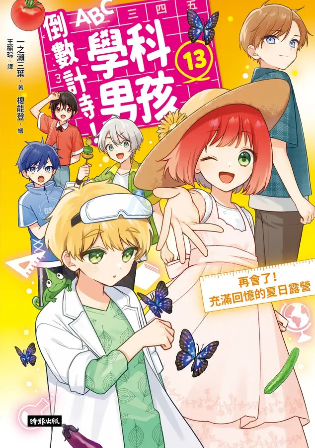 倒數計時!學科男孩(13):再會了!充滿回憶的夏日露營-Children’s / Teenage fiction: School stories-買書書 BuyBookBook