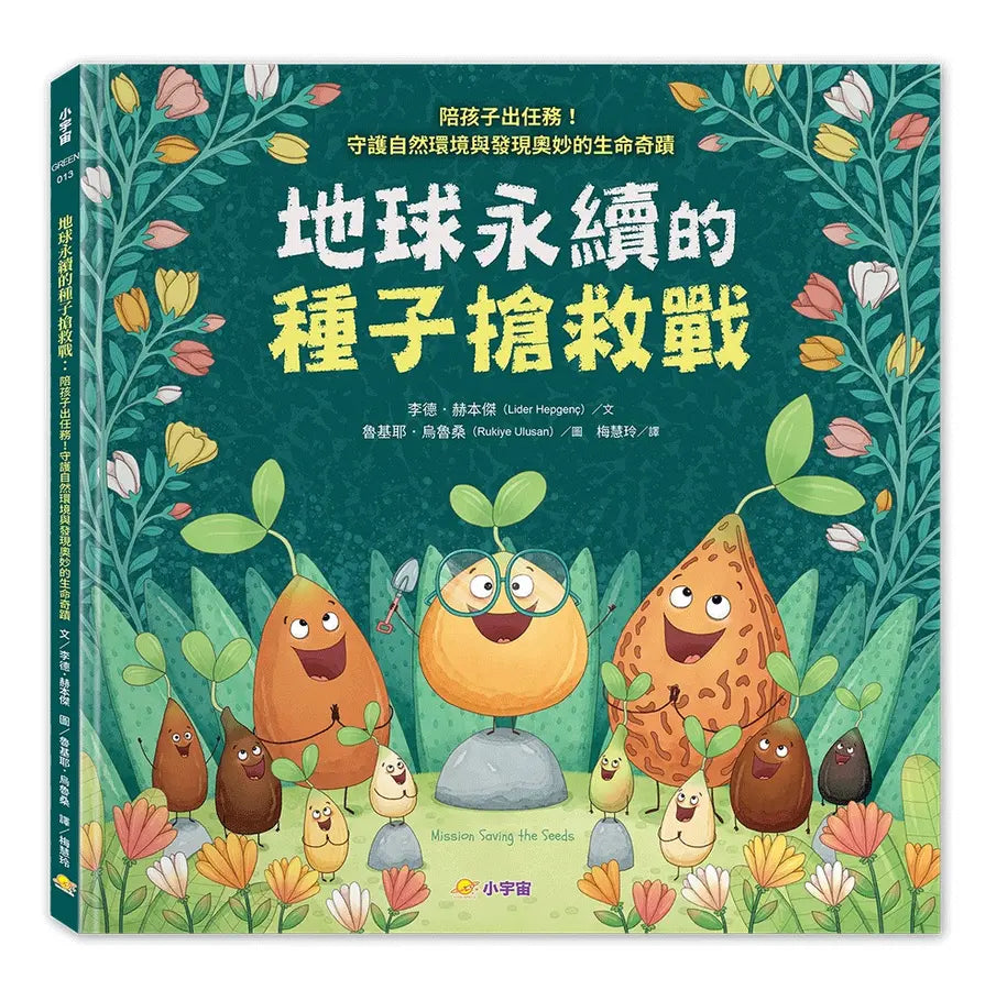 地球永續的種子搶救戰:陪孩子出任務!守護自然環境與發現奧妙的生命奇蹟-Children’s / Teenage fiction: Nature and animal stories-買書書 BuyBookBook