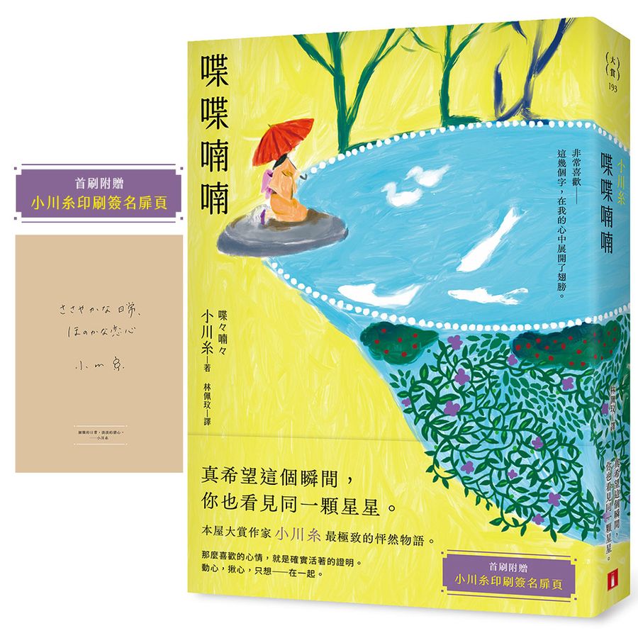 喋喋喃喃:本屋大賞作家小川糸最極致的怦然物語。【首刷附贈|小川糸印刷簽名扉頁】-Fiction: Modern and contemporary-買書書 BuyBookBook