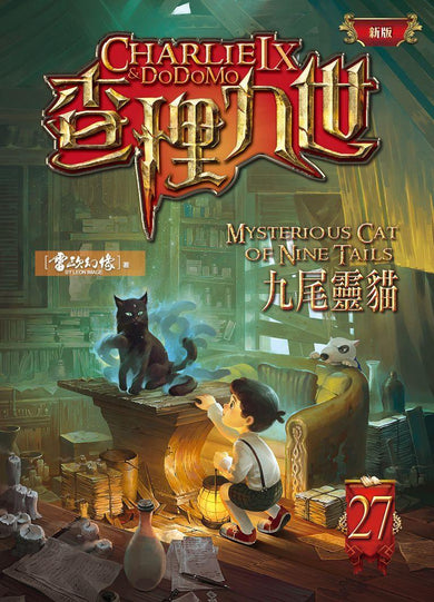 查理九世(新版) 27 九尾靈貓-Children’s / Teenage fiction: Crime and mystery fiction-買書書 BuyBookBook