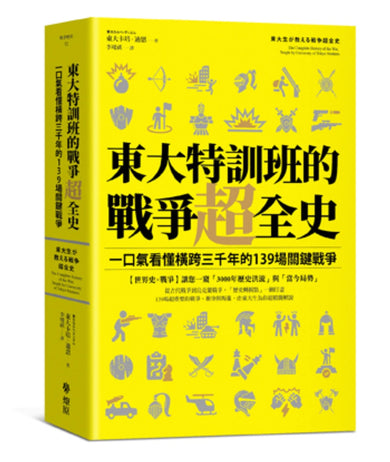 東大特訓班的戰爭超全史:一口氣看懂橫跨三千年的139場關鍵戰爭 平裝書 Paperback