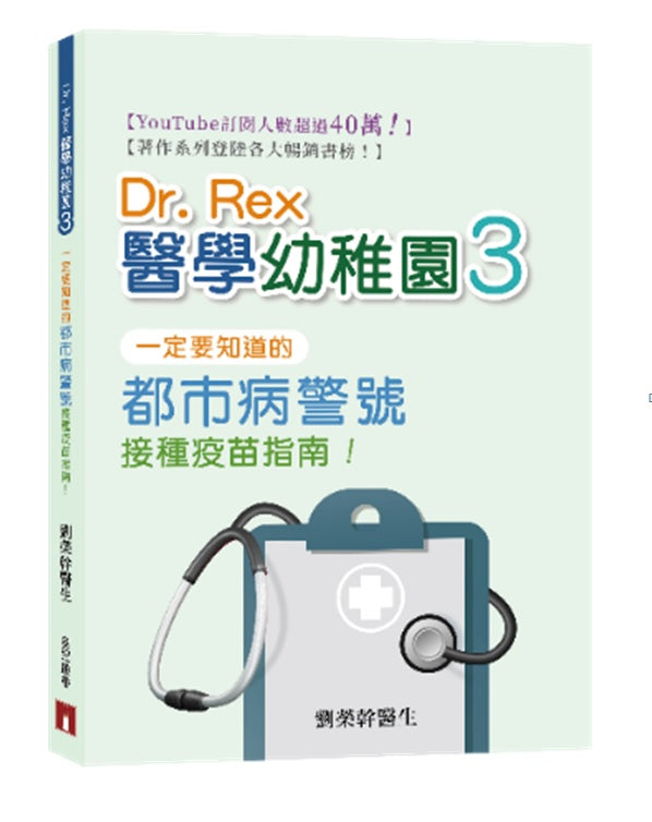 Dr. Rex醫學幼稚園3 - 一定要知道的都市病警號 接種疫苗指南!-Medicine and Nursing-買書書 BuyBookBook