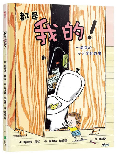 都是我的! 一個關於不分享的故事-Children’s picture books-買書書 BuyBookBook