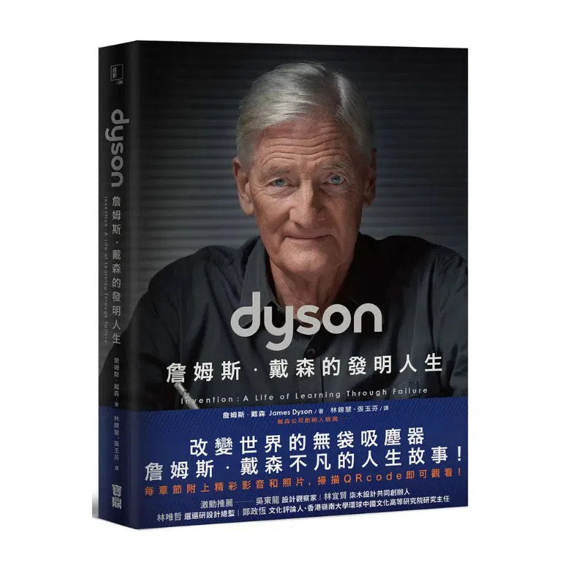 Dyson:詹姆斯.戴森的發明人生 (詹姆斯.戴森)-非故事: 人物傳記 Biography-買書書 BuyBookBook