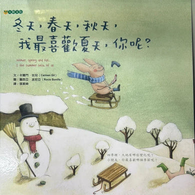 冬天、春天、秋天,我最喜歡夏天,你呢?-故事: 兒童繪本 Picture Books-買書書 BuyBookBook