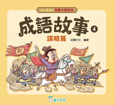 孩子愛讀的漫畫中國經典:成語故事4 (謀略篇)-Graphic novels/ Comic books/ Manga/ Cartoons-買書書 BuyBookBook