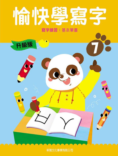 愉快學寫字(升級版) (7) 寫字練習:基本筆畫-Children’s Educational: Language/ literature/ literacy-買書書 BuyBookBook