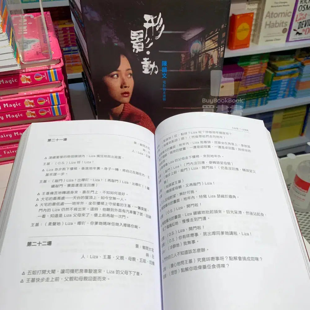 形影・動 上下篇 陳韻文電影劇本選輯 (2冊合售)-非故事: 藝術宗教 Art & Religion-買書書 BuyBookBook