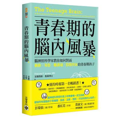 青春期的腦內風暴: 腦神經科學家教你如何面對衝動、易怒、難溝通、陰陽怪氣的青春期孩子