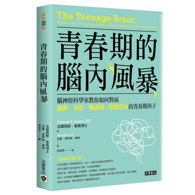青春期的腦內風暴: 腦神經科學家教你如何面對衝動、易怒、難溝通、陰陽怪氣的青春期孩子