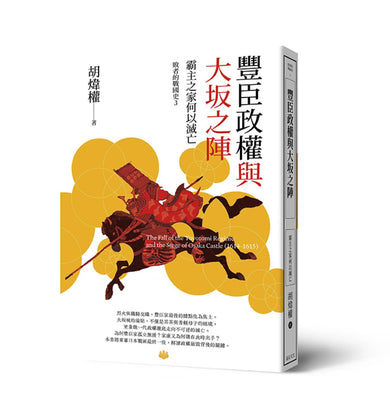 豐臣政權與大坂之陣:霸主之家何以滅亡 平裝書 Paperback
