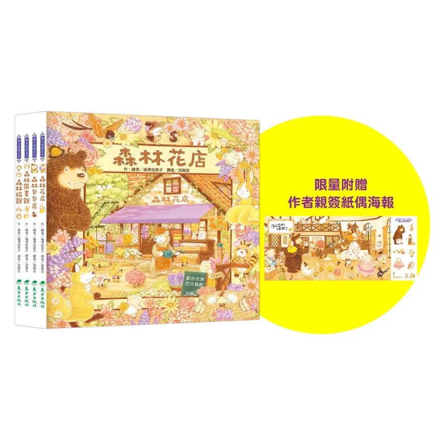 福澤由美子森林繪本套書(東方80週年紀念版—限量贈送作者簽名祝福海報)(4冊)-Children’s picture books-買書書 BuyBookBook