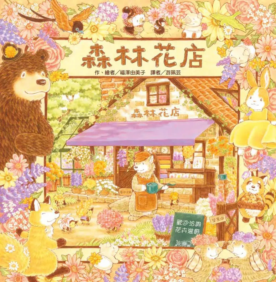 福澤由美子森林繪本套書(東方80週年紀念版—限量贈送作者簽名祝福海報)(4冊)-Children’s picture books-買書書 BuyBookBook