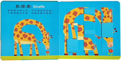 樂樂趣推推拼圖書-誰在叢林