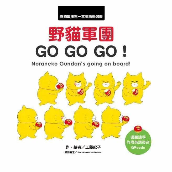 野貓軍團 GO GO GO!(QR code 英語發音) (工藤紀子)-非故事: 學前基礎 Preschool Basics-買書書 BuyBookBook