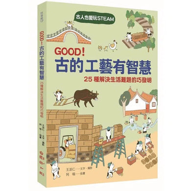 GOOD! 古的工藝有智慧:古人也愛玩STEAM! 25種解決生活難題的巧發明-非故事: 科學科技 Science & Technology-買書書 BuyBookBook
